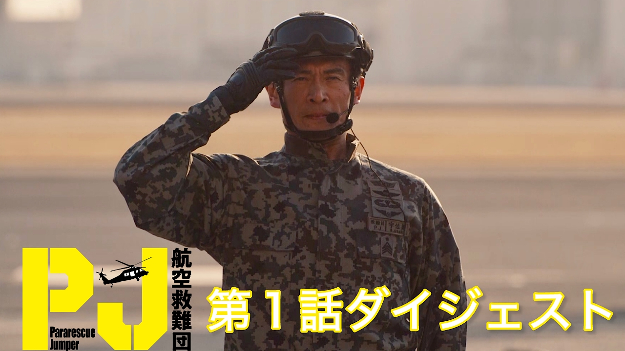 PJ ～航空救難団～ 4月27日(日)放送分 第1話ダイジェスト｜ドラマ