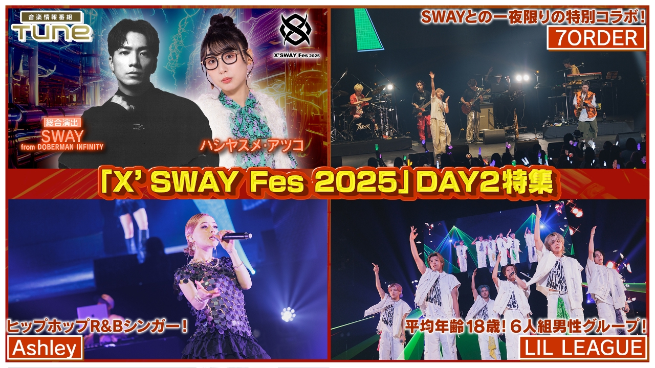 Tune 8月28日(木)放送分 「X'SWAY Fes 2025」DAY2 特集！｜その他