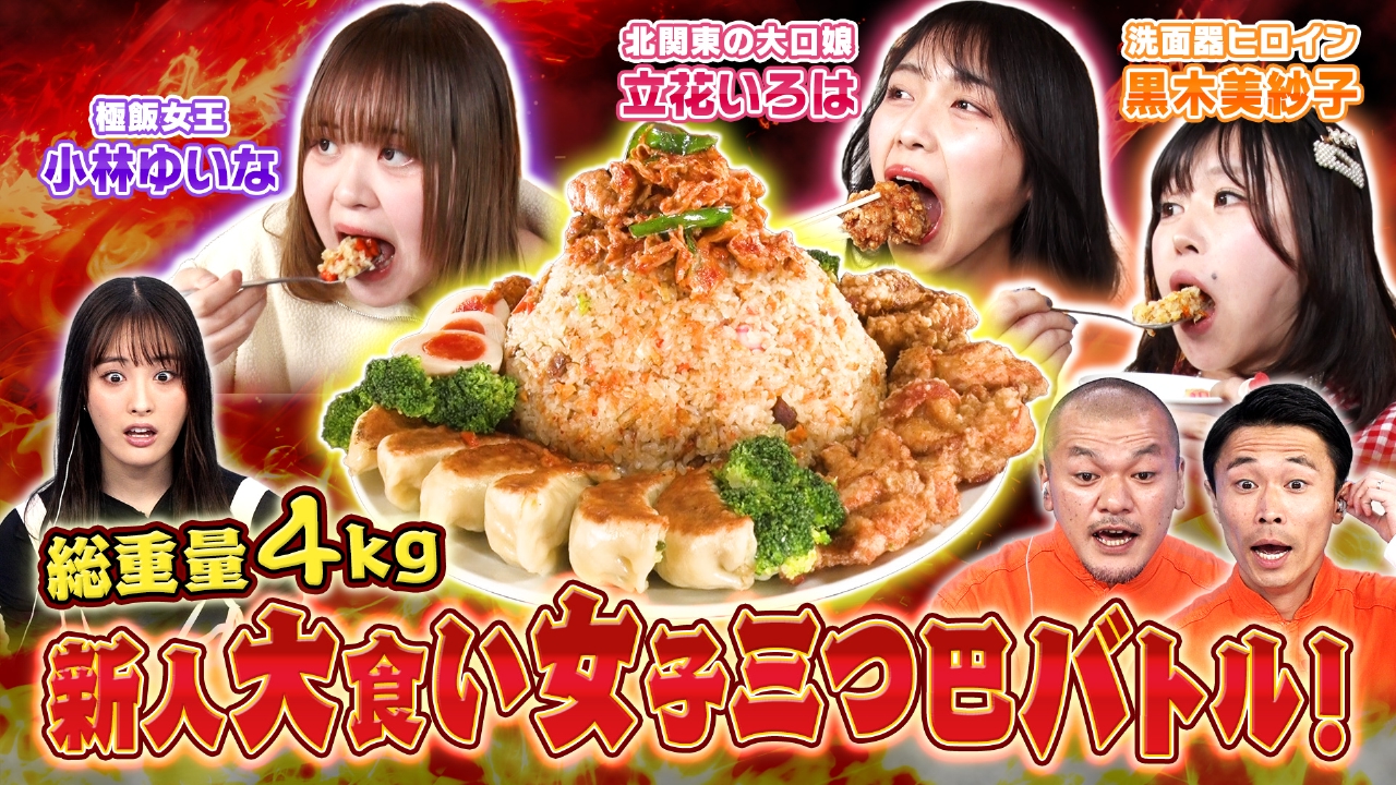 大 食い 女子