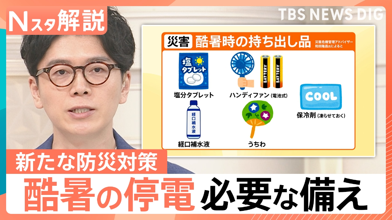 TBS NEWS DIG Powered by JNN 9月1日(月)放送分 酷暑時代の防災対策【N