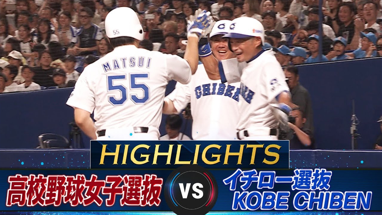 高校野球女子選抜 vs イチロー選抜 KOBE CHIBEN 【ハイライト