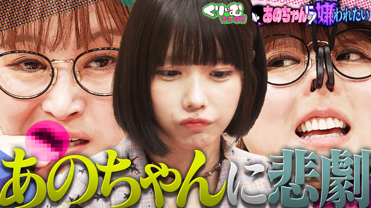 くりぃむナンタラ 6月9日(月)放送分 あのちゃんに嫌われたい！鈴木奈々