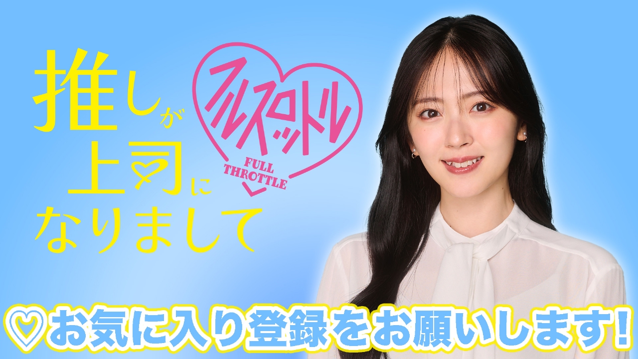 推しが上司になりまして フルスロットル 【予告】10月8日（水
