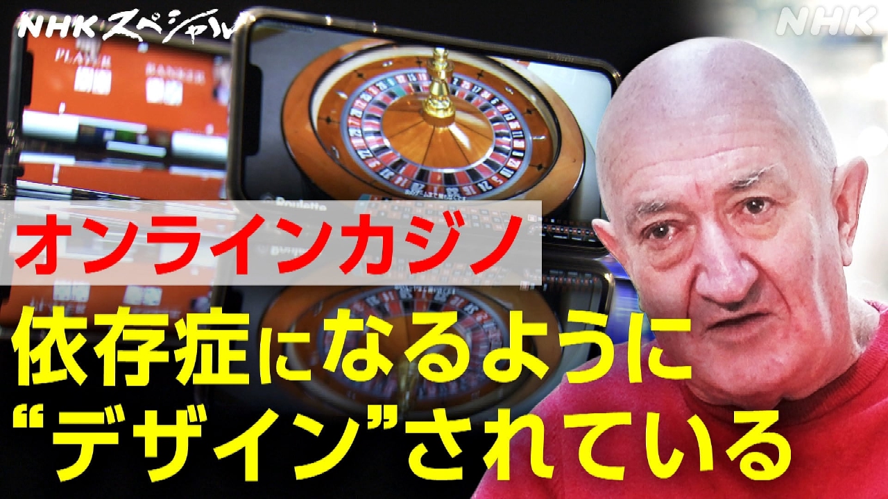 Nスペ5min. 4月26日(土)放送分 オンラインカジノ “人間操作”の正体｜報道／ドキュメンタリー｜見逃し無料配信はTVer！人気の動画見放題