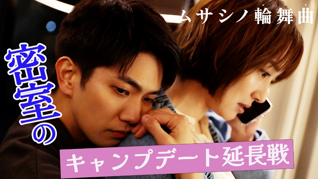 ムサシノ輪舞曲 5月10日(土)放送分 #4 「さっさと、俺によろめけ」純愛