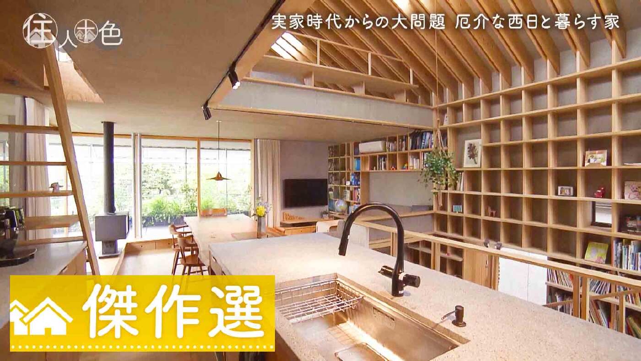 住人十色～家の数だけある 家族のカタチ～ 2024年放送 ＃726「秘策は外