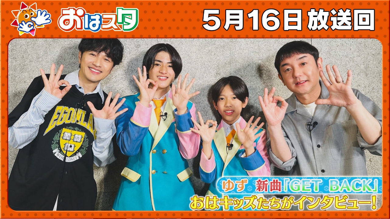 おはスタ 5月16日(金)放送分 アニポケOPを歌う「ゆず」にスペシャル 
