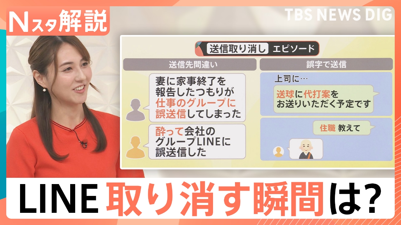 TBS NEWS DIG Powered by JNN 9月4日(木)放送分 LINE「送信取消」仕様