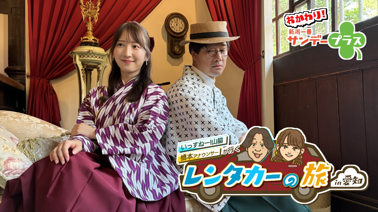 おかわり！新潟一番サンデープラス 8月17日(日)放送分 いっすねー