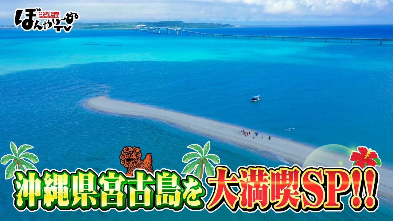 サンドのぼんやり～ぬTV 5月31日(土)放送分 沖縄県宮古島を大満喫SP