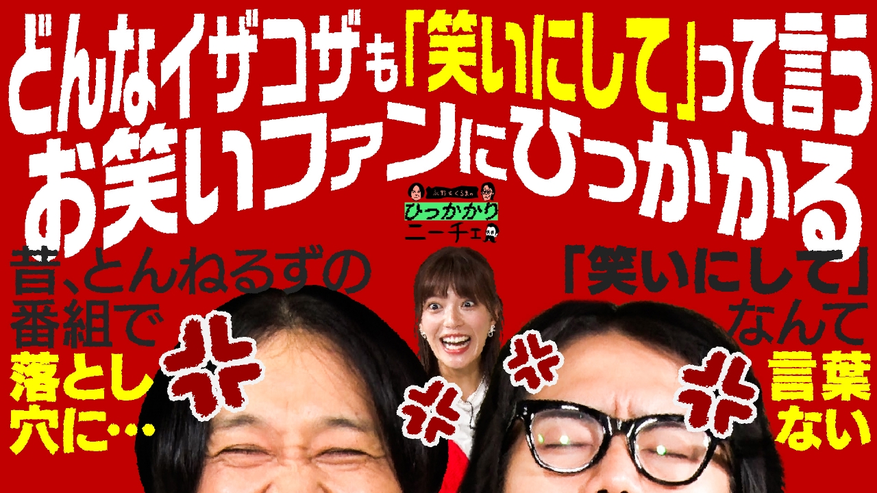 ぐっさん全国送料込東芝32V型テレビYouTube、Netflix動画視聴 永野＆くるまのひっかかりニーチェ 8月20日(水)放送分 どんなイザコザ