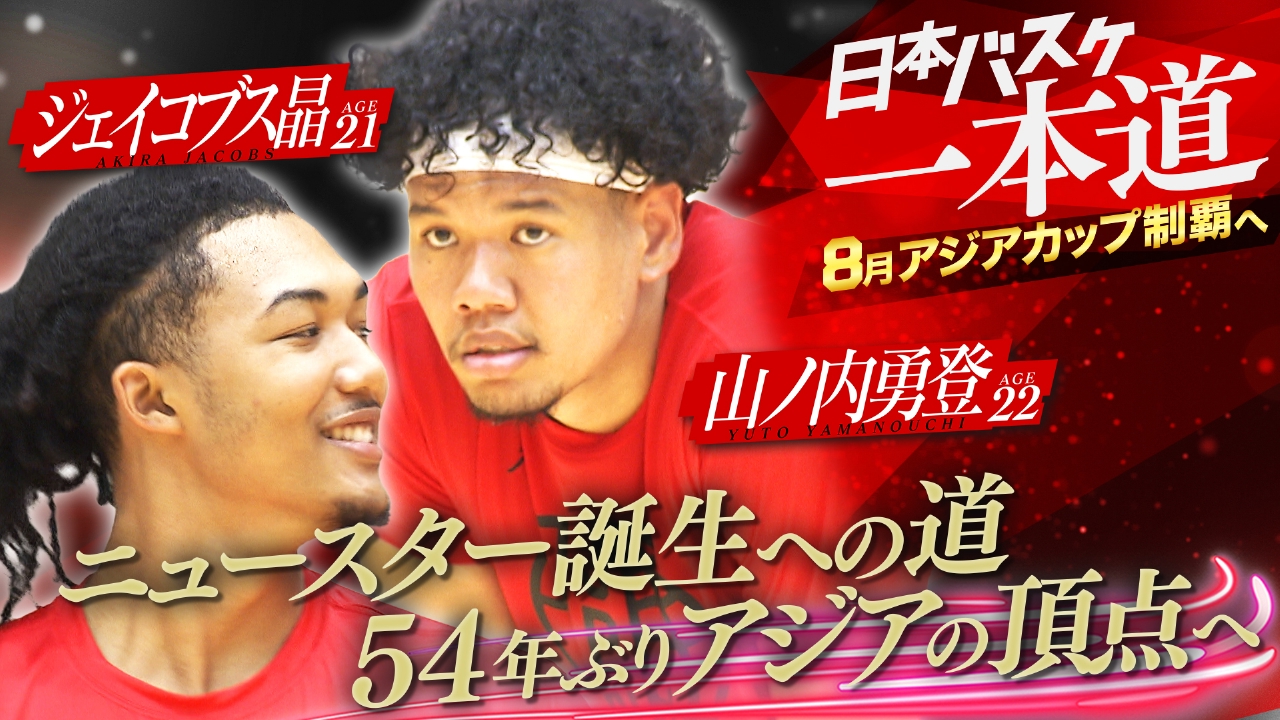日本バスケ一本道～8月アジアカップ制覇へ～ 6月22日(日)放送分 54年