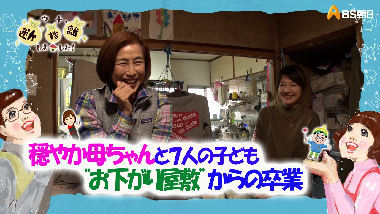 ウチ、“断捨離”しました！ 6月10日(火)放送分 「穏やか母ちゃん