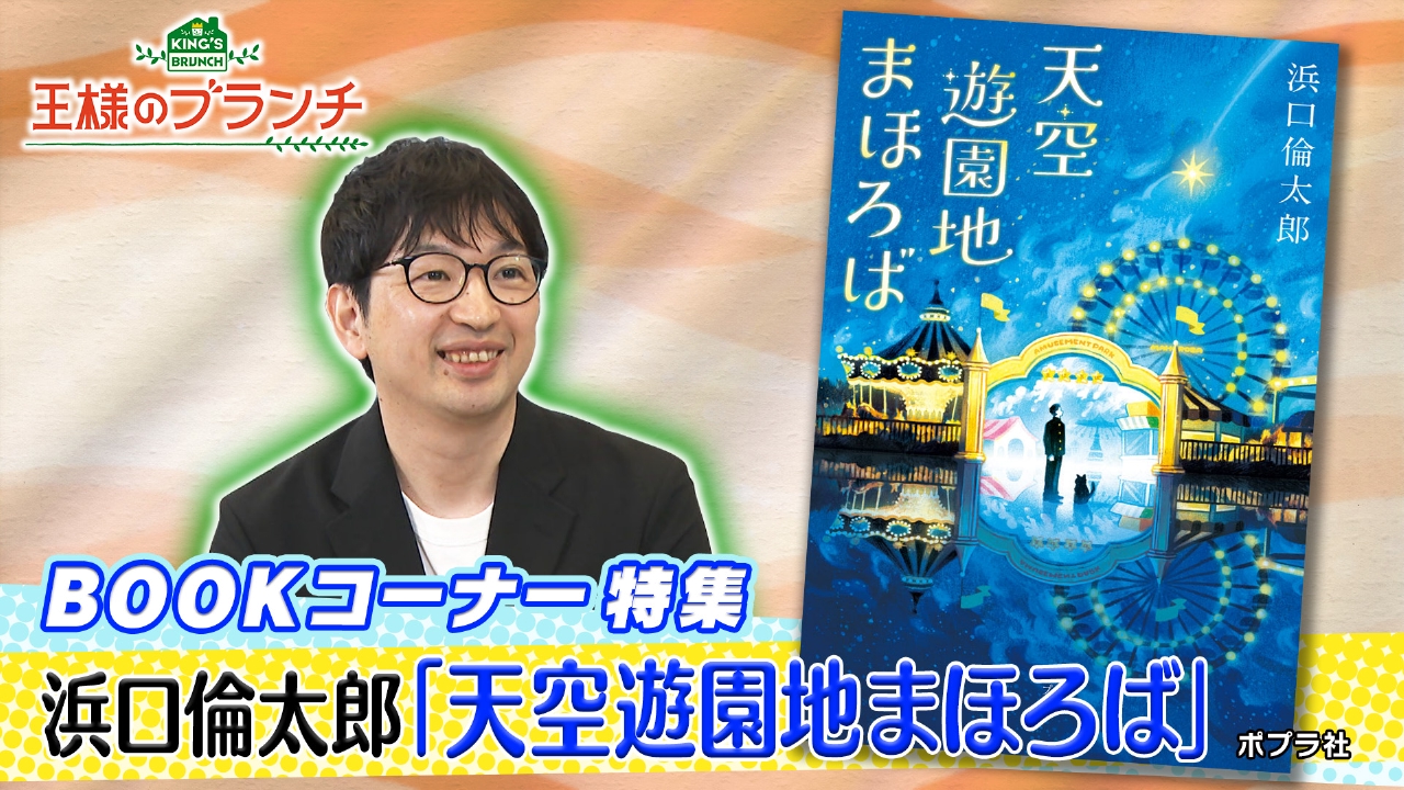 王様のブランチ 8月2日(土)放送分 BOOK特集『天空遊園地まほろば