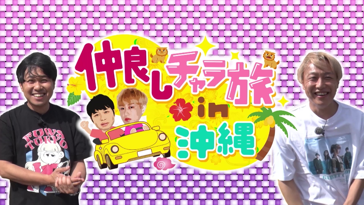 仲良しチャラ旅in沖縄 6月16日(月)放送分 東ブクロとお見送り芸人しん