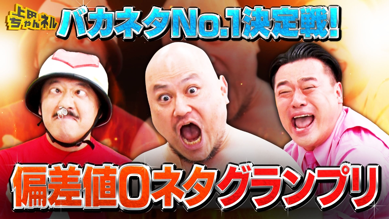 上田ちゃんネル 6月12日(木)放送分 ザコシvsちゃんぴおんずvs5GAP