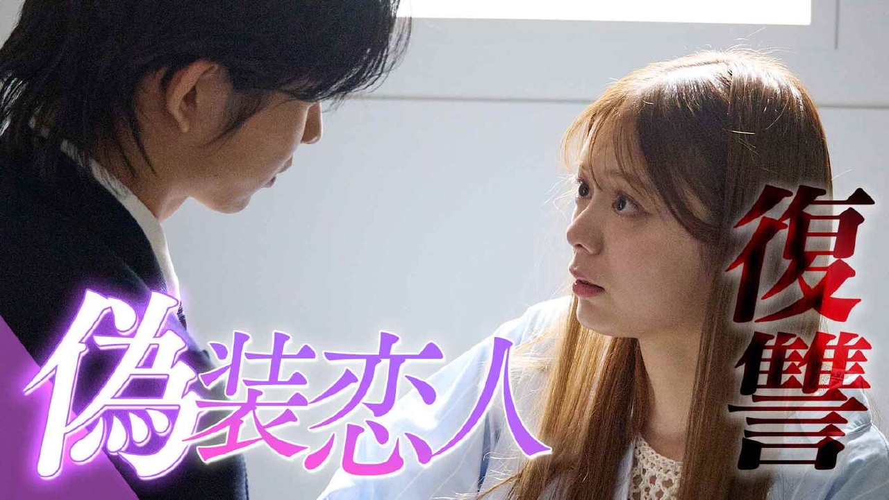 復讐カレシ～溺愛社長の顔にはウラがある～ 2月27日(木)放送分 #1