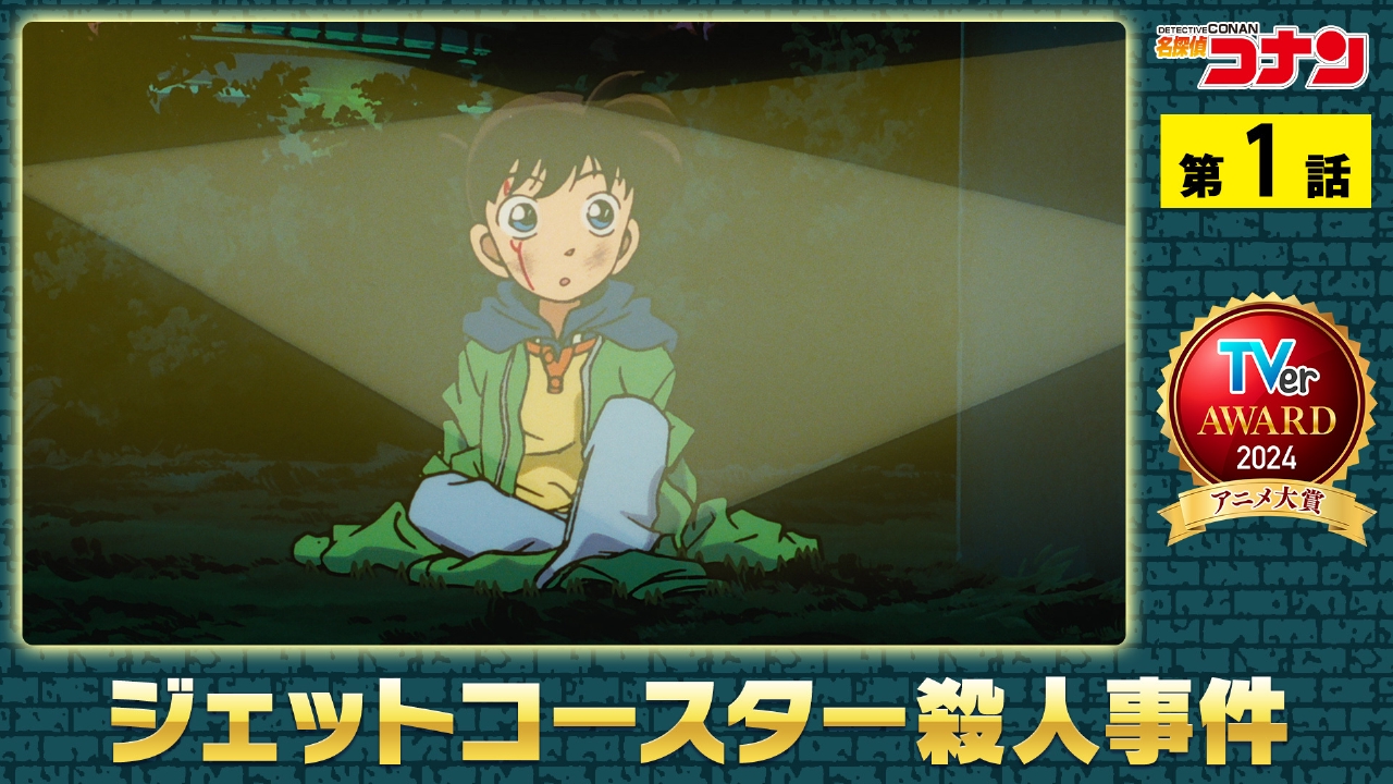 名探偵コナン 1996年放送 ジェットコースター殺人事件｜アニメ