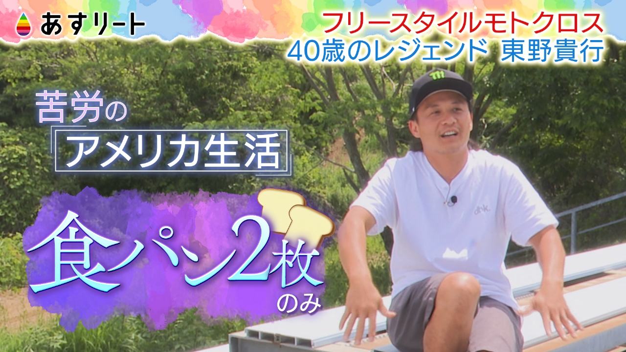 あすリート 6月14日(土)放送分 フリースタイルモトクロス“レジェンド