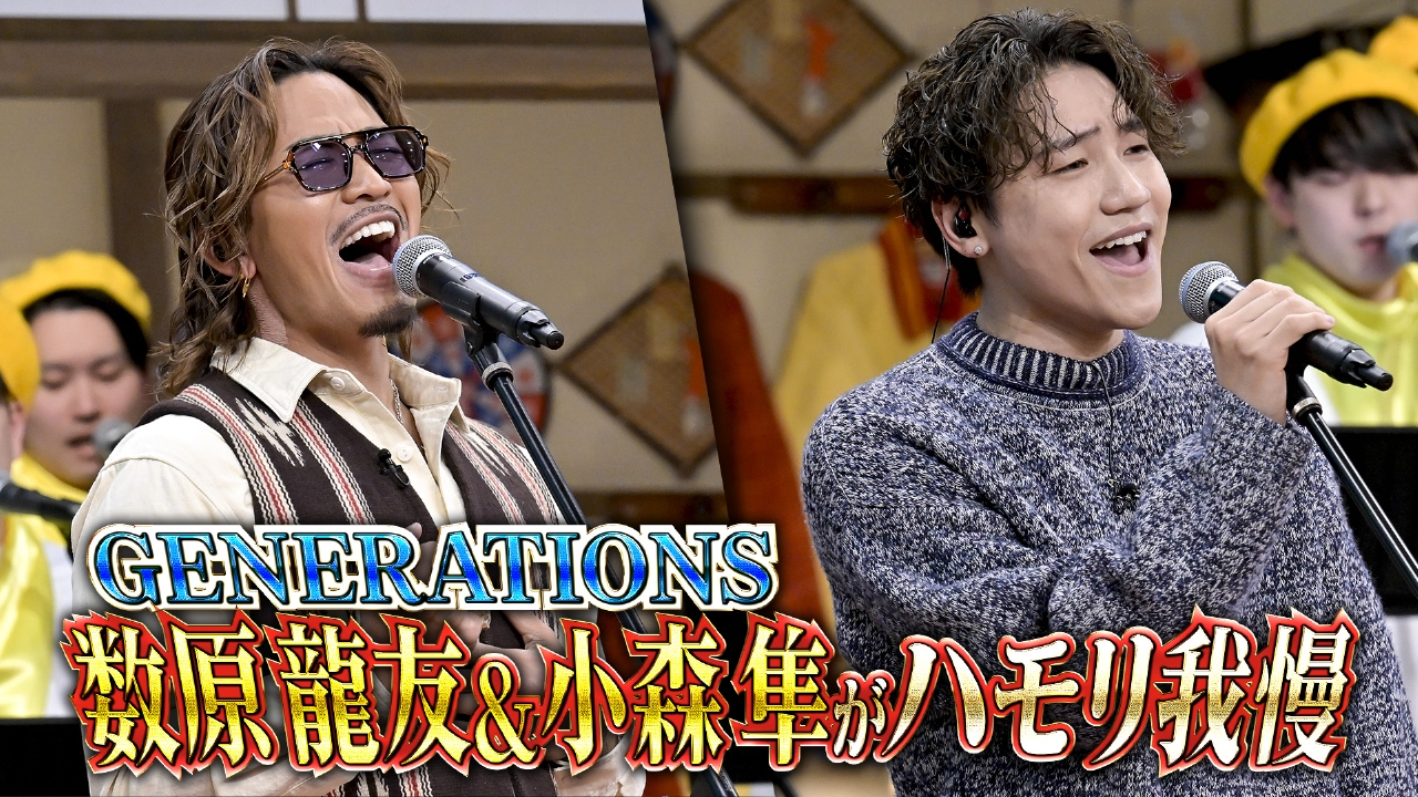 バナナサンド 3月4日(火)放送分 GENERATIONS数原＆小森がハモリ我慢で