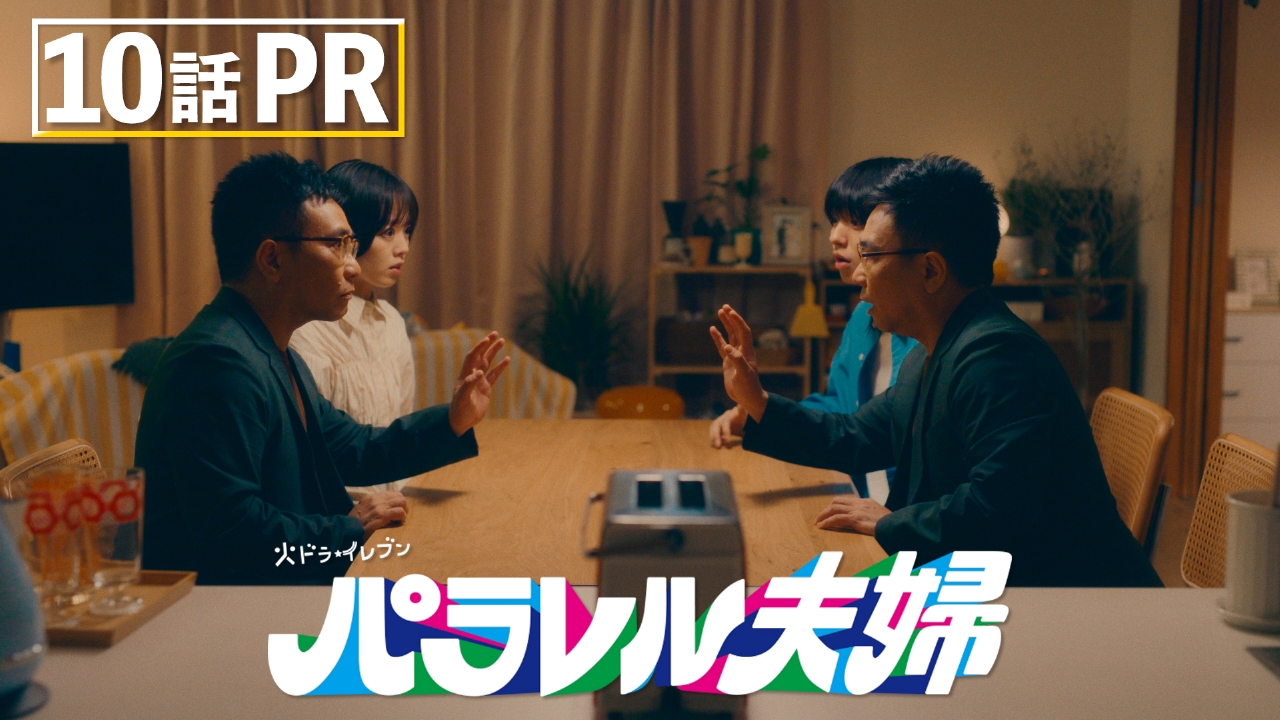 パラレル夫婦 死んだ“僕と妻”の真実 【10話予告】6月3日(火) 23時00分