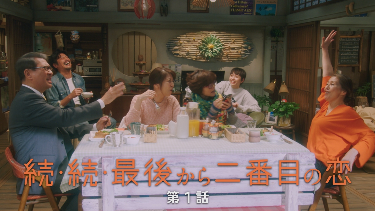 続・続・最後から二番目の恋 4月14日(月)放送分 第1話 人生