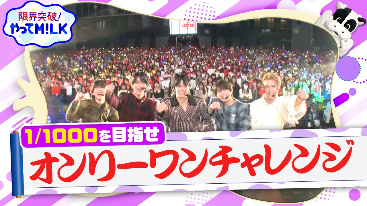 限界突破！やってM!LK 3月14日(金)放送分 ミラクルを起こせ