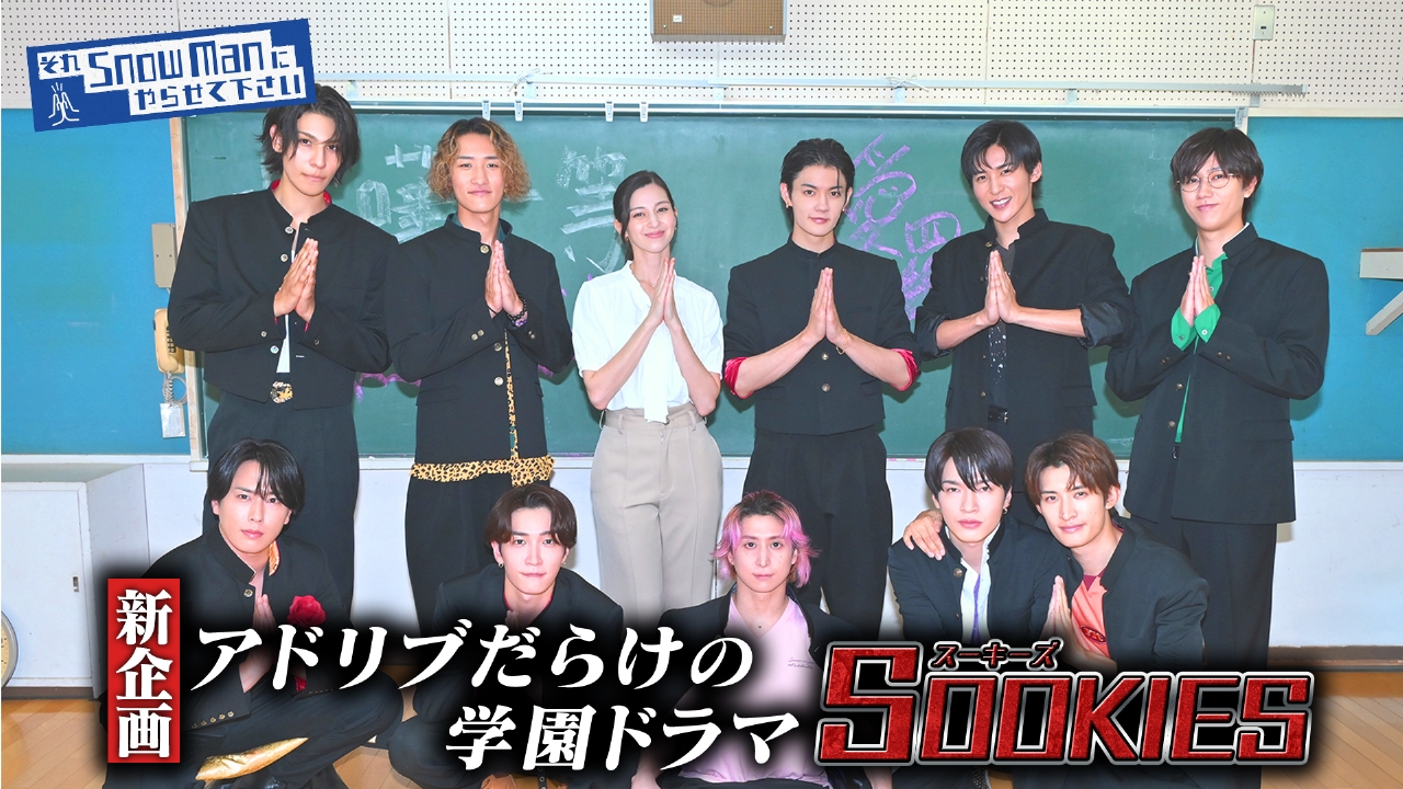 それSnow Manにやらせて下さい 8月15日(金)放送分 新企画 主演Snow Man