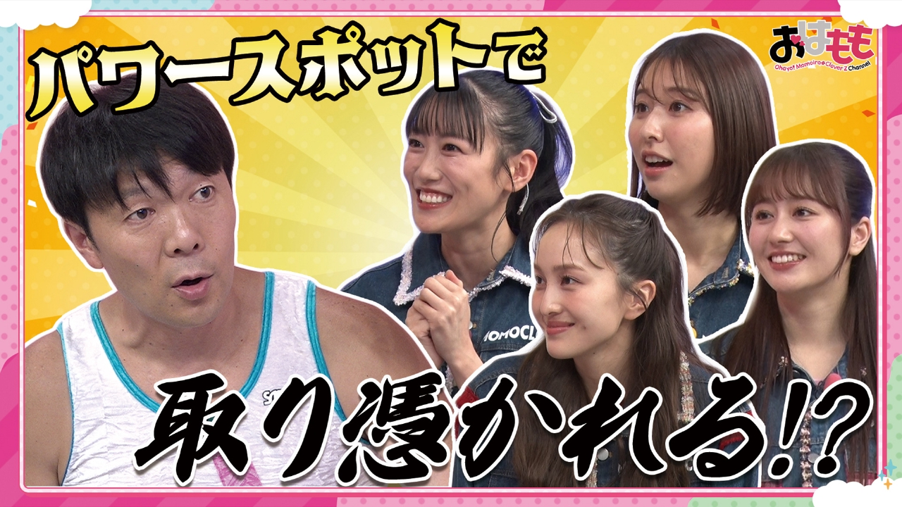 おはよう！ももクロChan 6月27日(金)放送分 #142｜バラエティ