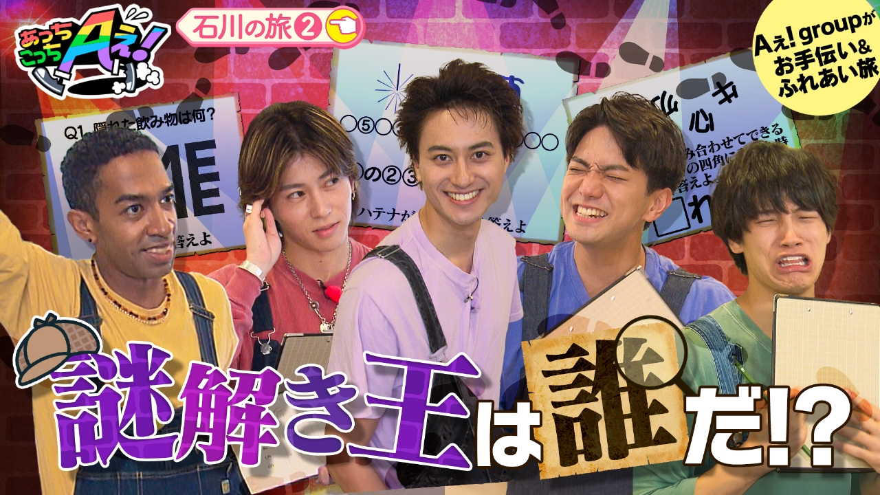 あっちこっちAぇ! 7月19日(土)放送分 金沢のミステリーカフェで謎解き