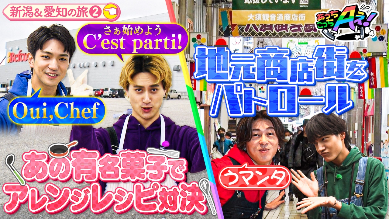 あっちこっちAぇ! 4月12日(土)放送分 新潟の正門と小島は「ばかうけ