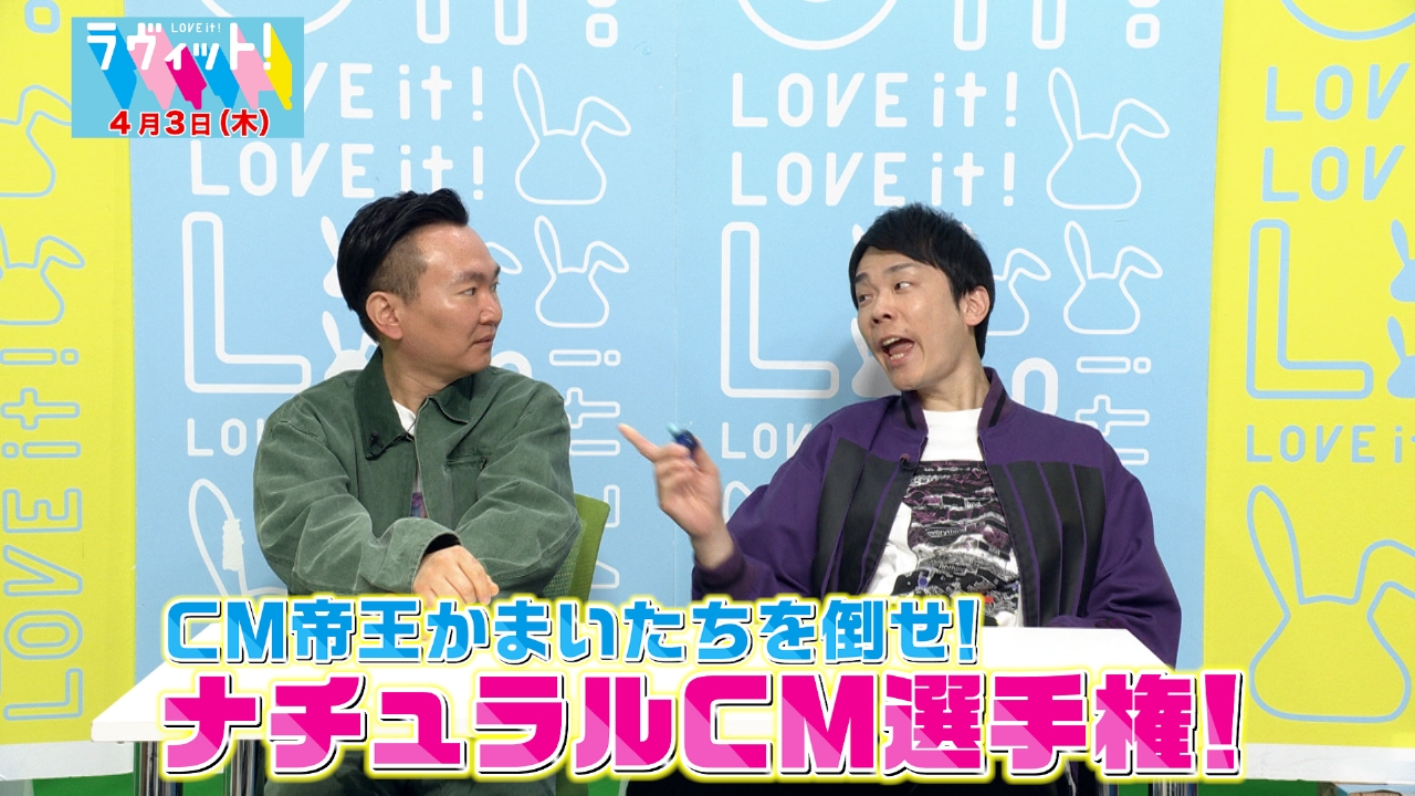 ラヴィット！ 4月3日(木)放送分 帝王かまいたちを倒せ！ナチュラルCM