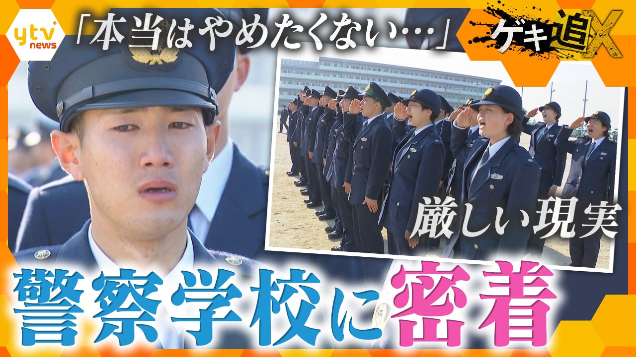 厳選！ytvニュース特集 2月18日(火)放送分 父の背中を追い警察官になった“級長”が「警察官を辞めたい」 卒業までの6カ月に密着 「正しく 強く  優しく」 警察学校で待ち受ける厳しい現実｜報道／ドキュメンタリー｜見逃し無料配信はTVer！人気の動画見放題