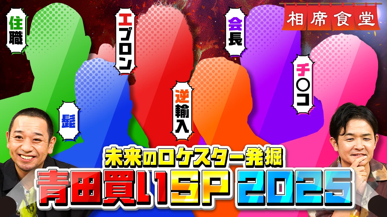 相席食堂 9月2日(火)放送分 「ロケスター発掘！青田買いSP 2025