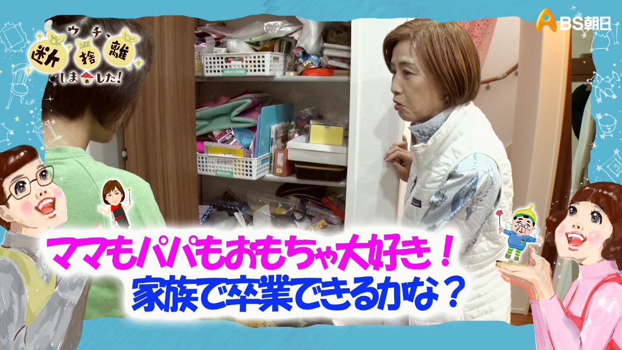 ウチ、“断捨離”しました！ 7月8日(火)放送分 「ママもパパも