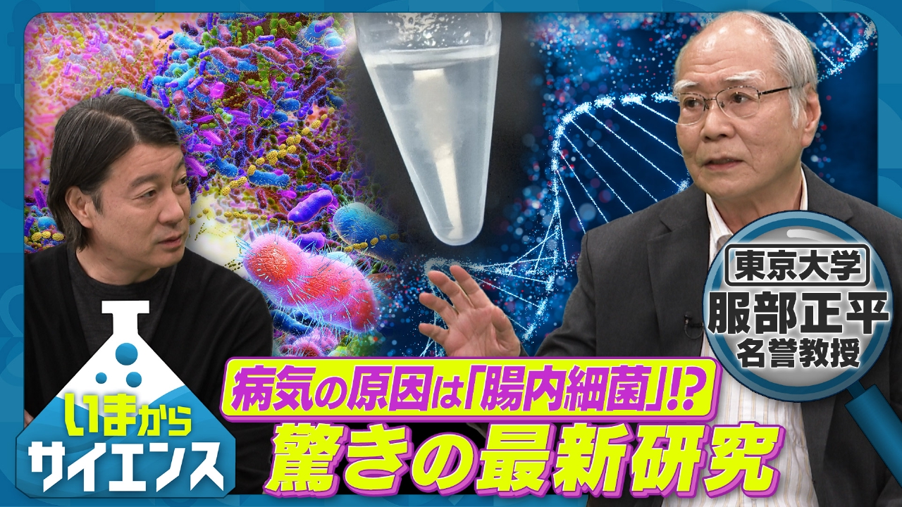 いまからサイエンス 4月9日(水)放送分 病気の原因は「腸内細菌」!?驚き