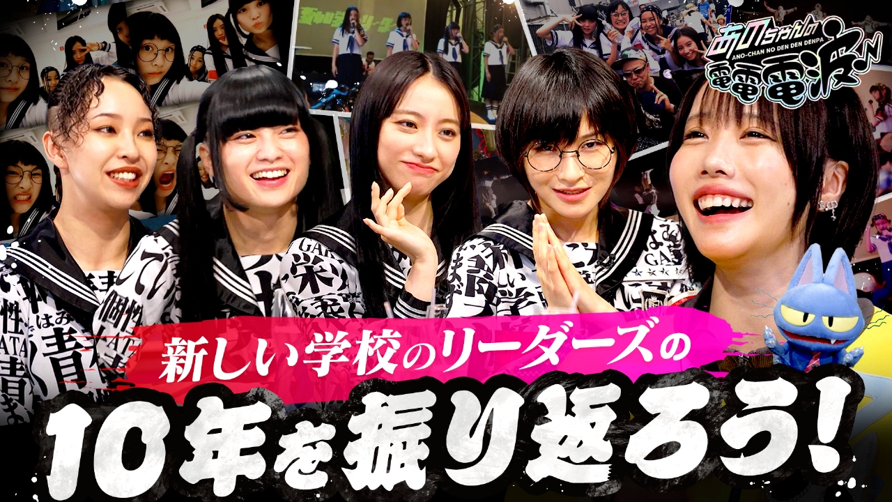 あのちゃんの電電電波 9月9日(火)放送分 祝10周年！新しい学校の