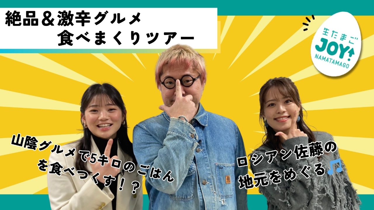 生たまごJOY！ 2月19日(水)放送分 大食いユーチューバー・ロシアン佐藤