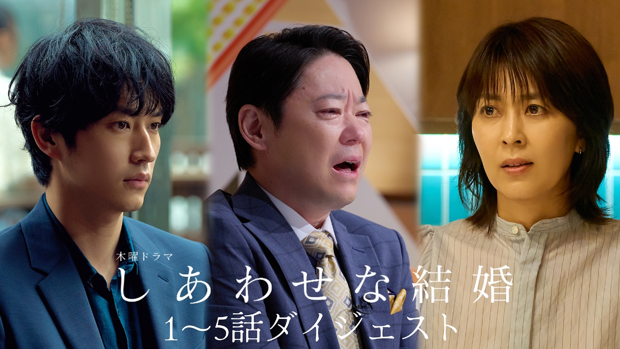しあわせな結婚 5分で第一部を完全網羅！SPダイジェスト｜ドラマ