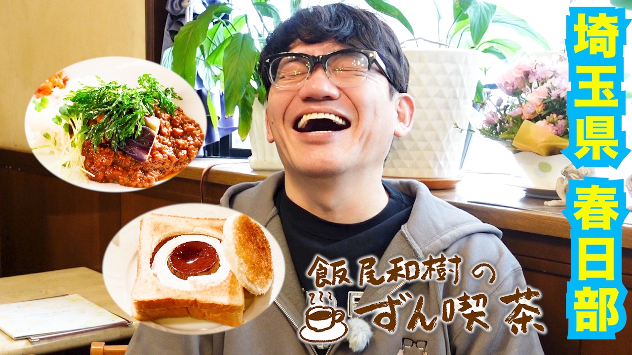 飯尾和樹のずん喫茶 5月11日(日)放送分 ＜埼玉・春日部＞ニッコリ笑顔