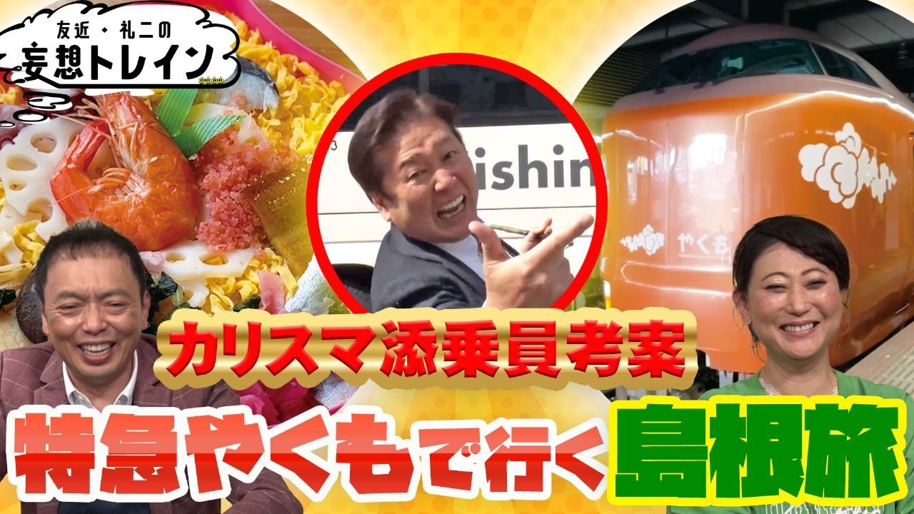 友近・礼二の妄想トレイン 5月20日(火)放送分 #177 特急やくもで行く