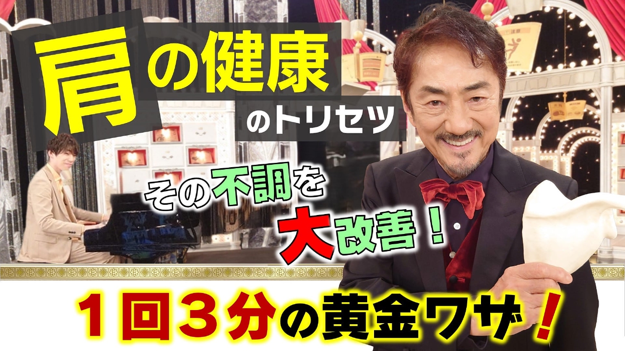 あしたが変わるトリセツショー 7月17日(木)放送分 肩の不調が大