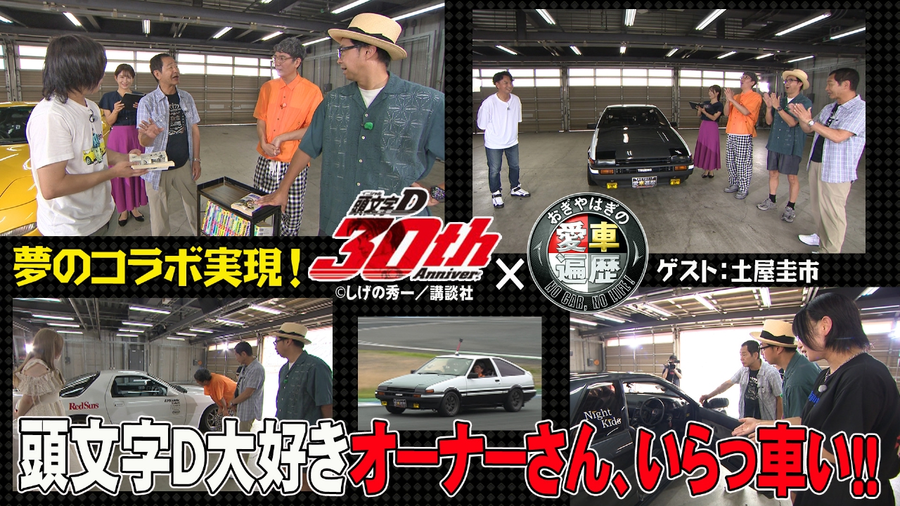 おぎやはぎの愛車遍歴 NO CAR,NO LIFE！ 8月23日(土)放送分 祝