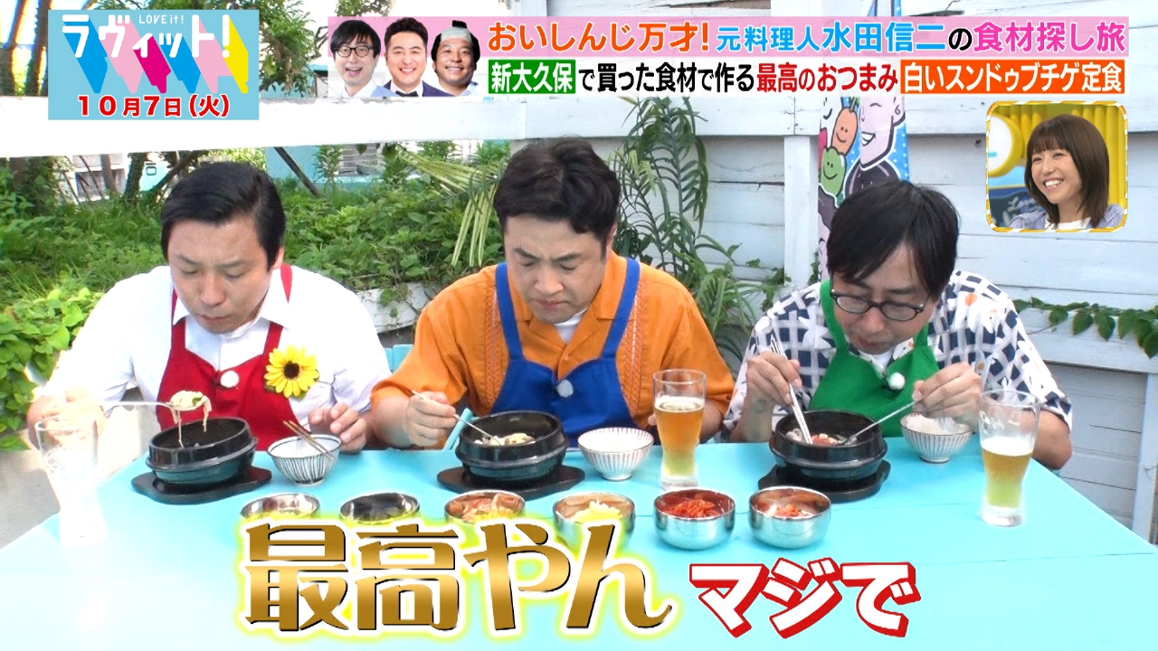 ラヴィット！ 10月7日(火)放送分 水田信二のおいしんじ万歳in新大久保
