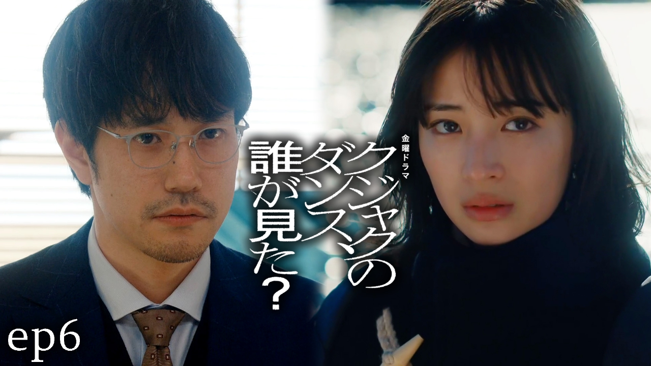 クジャクのダンス、誰が見た？ 2月28日(金)放送分 ep6 暴走する危険な