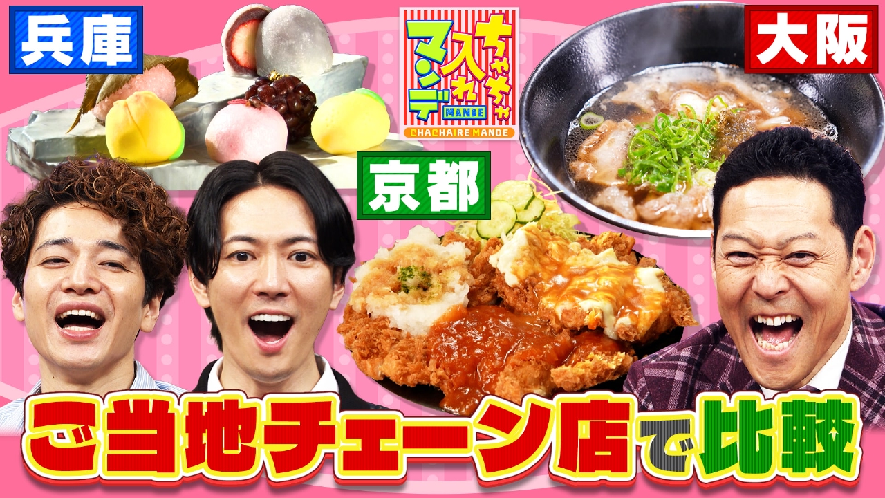 ちゃちゃ入れマンデー 2月25日(火)放送分 #422 やっぱり違うで〜！大阪