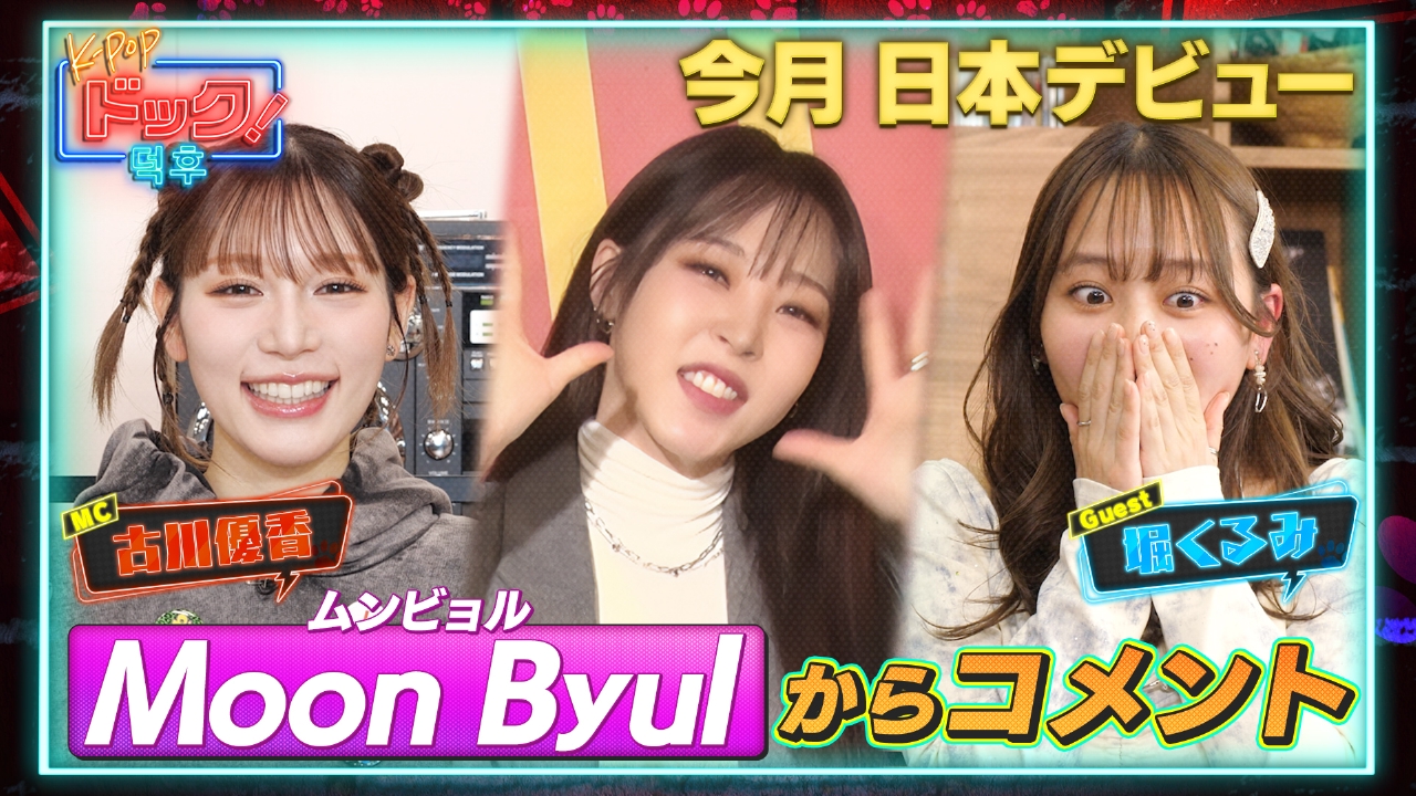 K-POPドック！ 2月22日(土)放送分 MAMAMOO・Moon Byul