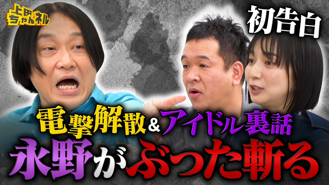 上田ちゃんネル 2月20日(木)放送分 永野vs電撃解散芸人＆元超人気