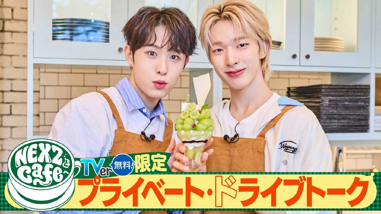 NEXZとCafeへ 先行公開「NEXZとCafeへ」 プライベート・ドライブトーク