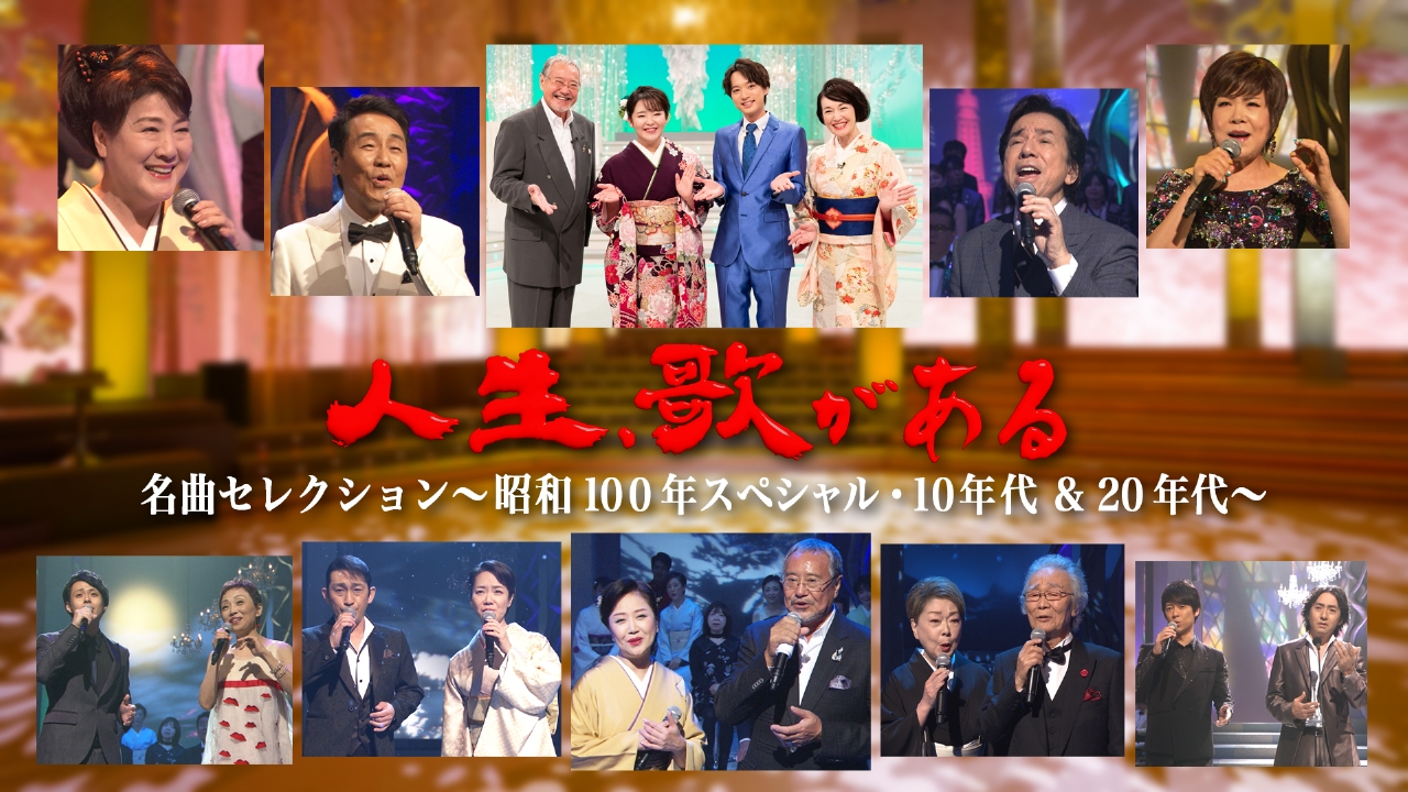 人生、歌がある 2月22日(土)放送分 名曲セレクション～昭和100年SP・10